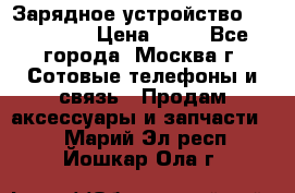 Зарядное устройство fly TA500 › Цена ­ 50 - Все города, Москва г. Сотовые телефоны и связь » Продам аксессуары и запчасти   . Марий Эл респ.,Йошкар-Ола г.